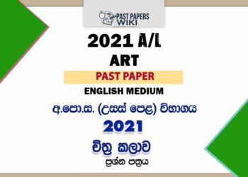 2021 A/L Art Past Paper | English Medium