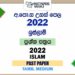 2022 A/L Islam Past Paper | Sinhala Medium