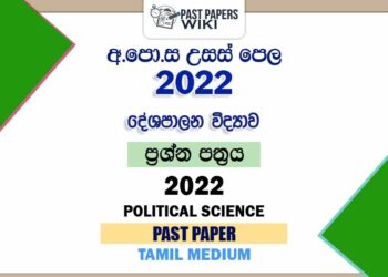2022 A/L Political Science Past Paper | Tamil Medium