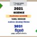 2021 O/L Science Marking Scheme | Tamil Medium