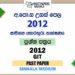 2012 A/L GIT Past Paper | Sinhala Medium