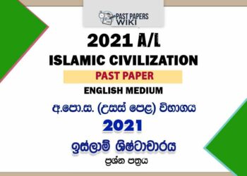 2021 A/L Islamic Civilization Past Paper | English Medium
