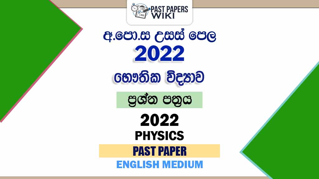 2022 A/L Physics Past Paper | English Medium