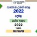 2022 A/L Tamil language Past Paper