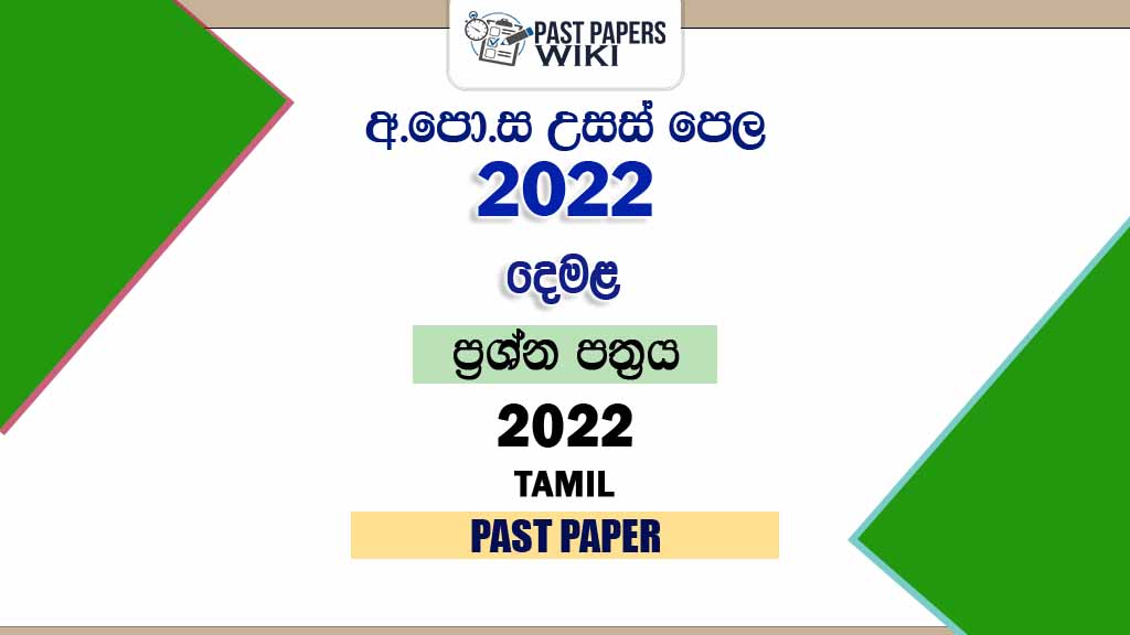 2022 A/L Tamil language Past Paper