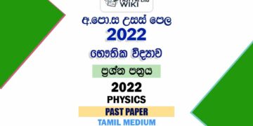 2022 A/L Physics Past Paper | Tamil Medium