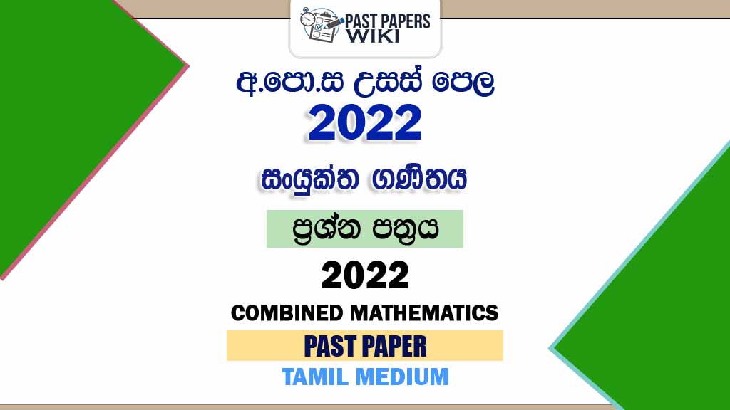 2022 A/L Combined Mathematics Past Paper | Tamil Medium