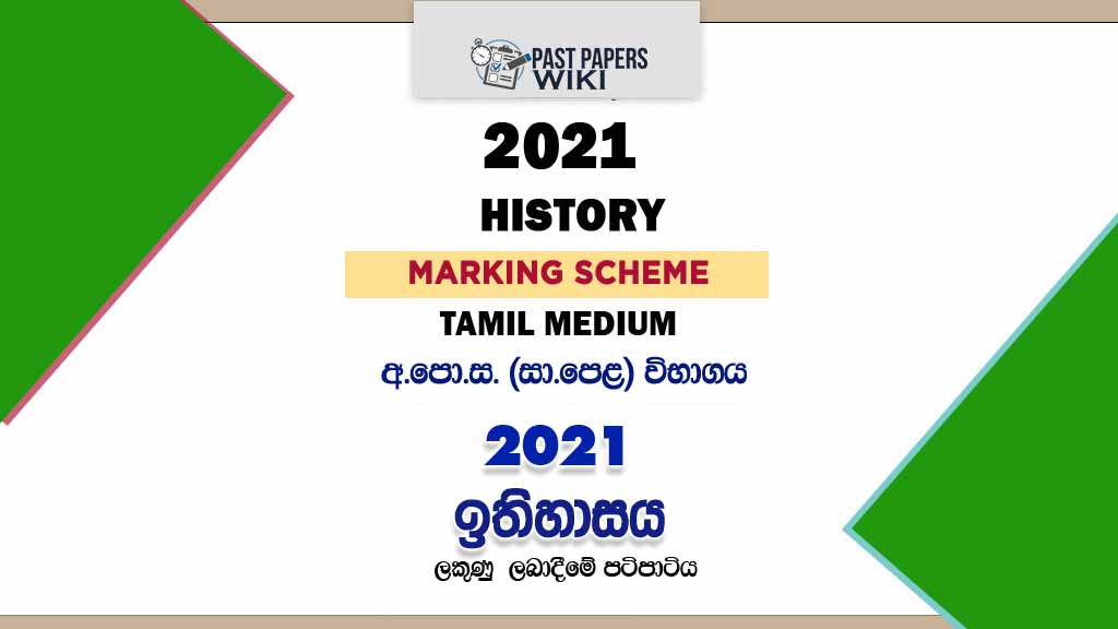 2021 O/L History Marking Scheme | Tamil Medium