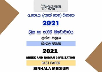 2021 A/L Greek and Roman Civilization Past Paper | Sinhala Medium