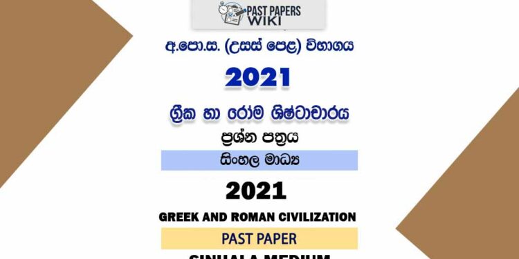 2021 A/L Greek and Roman Civilization Past Paper | Sinhala Medium