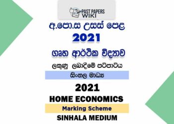 2021 A/L Home Economics Marking Scheme | Sinhala Medium