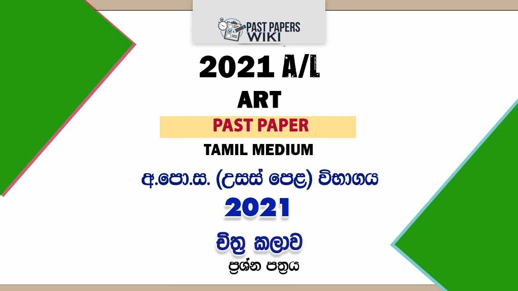 2021 AL Art Past Paper Tamil Medium