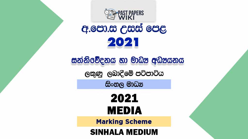 2021 A/L Media Marking Scheme | Sinhala Medium