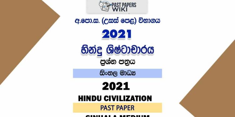 2021 A/L Hindu Civilization Past Paper | Sinhala Medium