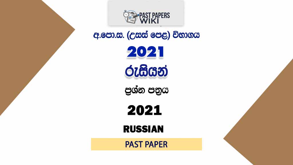 2021 A/L Russian Past Paper