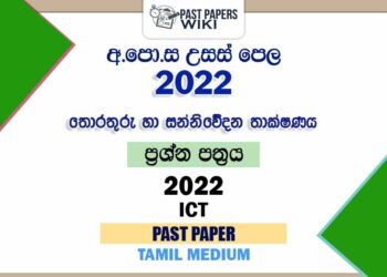 2022 A/L ICT Past Paper | Tamil Medium