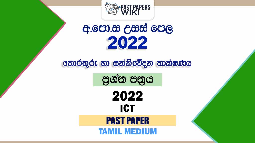 2022 A/L ICT Past Paper | Tamil Medium