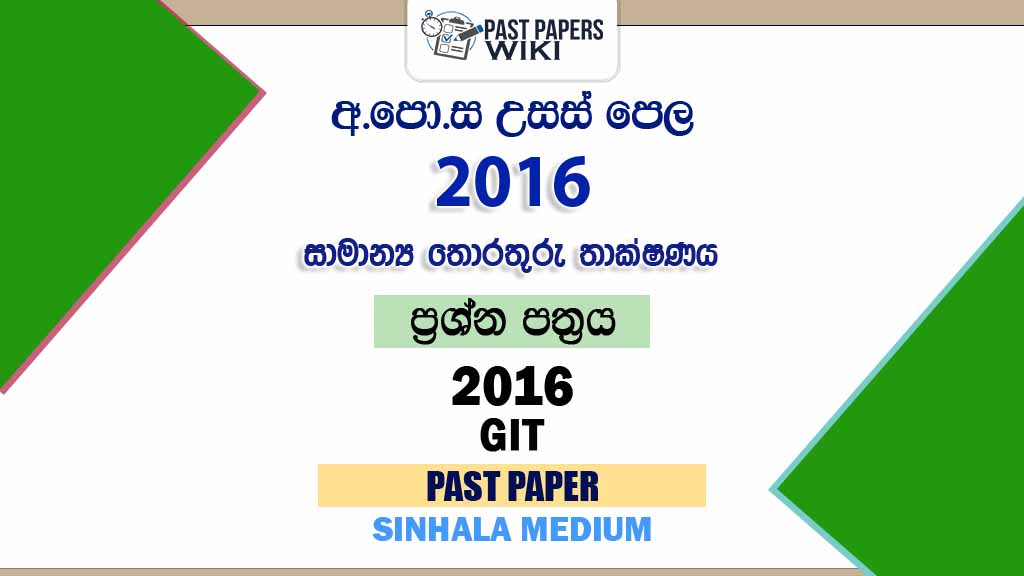 2016 A/L GIT Past Paper | Sinhala Medium