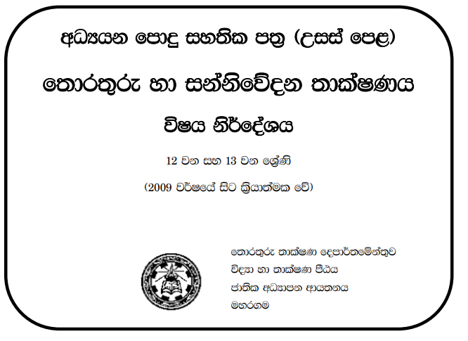 Grade 12 ICT Syllabus in Sinhala medium PDF Download