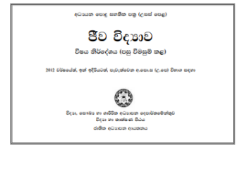 Grade 12 Biology Syllabus in Sinhala medium PDF Download