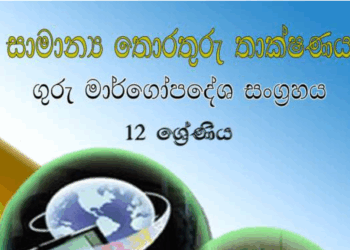 GCE AL GIT Teachers Guide (New) - Sinhala Medium