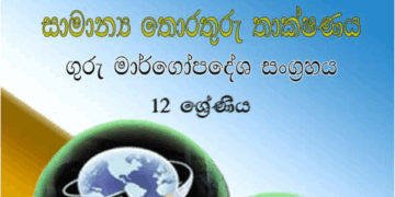 GCE AL GIT Teachers Guide (New) - Sinhala Medium
