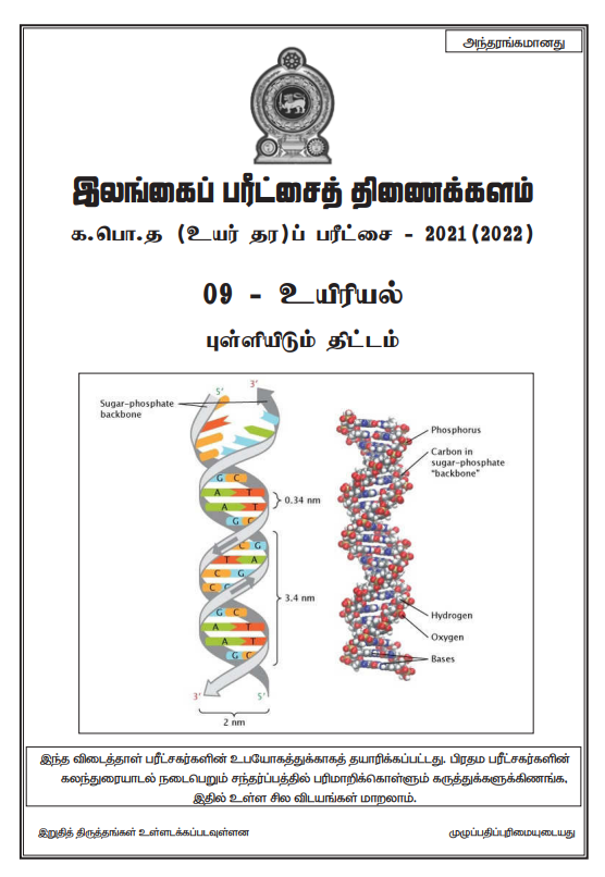 Official G.C.E. 2021 A/L Biology Answer Sheet Tamil Medium PDF