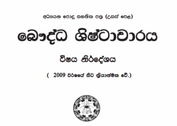 Grade 12 Buddhist Civilization Syllabus in Sinhala medium PDF Download