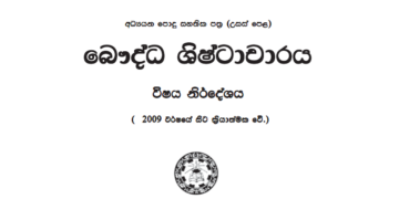 Grade 12 Buddhist Civilization Syllabus in Sinhala medium PDF Download