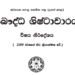 Grade 12 Buddhist Civilization Syllabus in Sinhala medium PDF Download