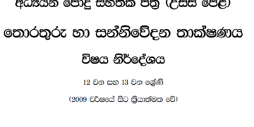 Grade 12 ICT Syllabus in Sinhala medium PDF Download