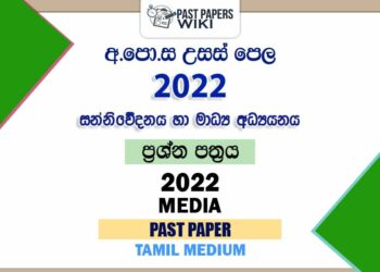 2022 A/L Media Past Paper | Tamil Medium