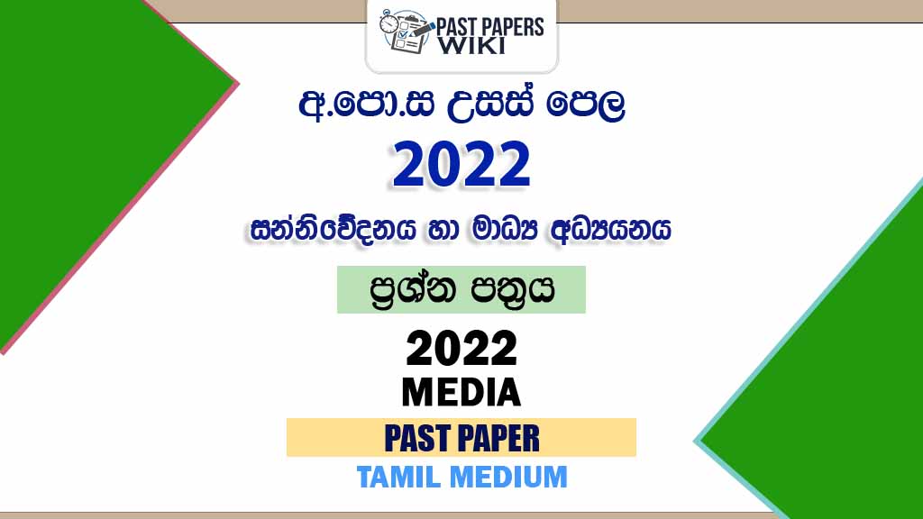 2022 A/L Media Past Paper | Tamil Medium