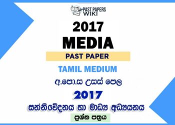 2017 AL Media Past Paper Tamil Medium