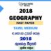 2018 A/L Geography Past Paper Tamil Medium