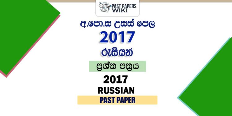 2017 A/L Russian Past Paper