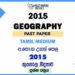 2015 AL Geography Past Paper Tamil Medium