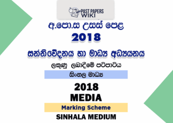 2018 A/L Media Marking Scheme Sinhala Medium
