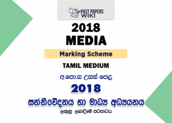 2018 A/L Media Marking Scheme Tamil Medium