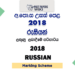 2018 A/L Russian Marking Scheme