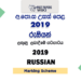 2019 A/L Russian Marking Scheme