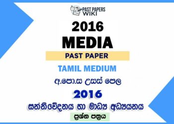 2016 A/L Media Past Paper Tamil Medium