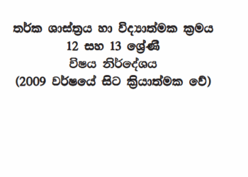 Grade 12 Logic Syllabus in Sinhala medium PDF Download