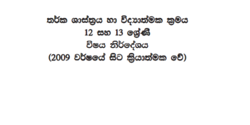 Grade 12 Logic Syllabus in Sinhala medium PDF Download