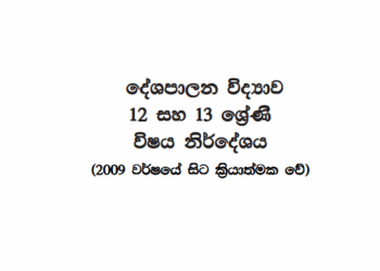 Grade 12 Political Science Syllabus in Sinhala medium PDF Download