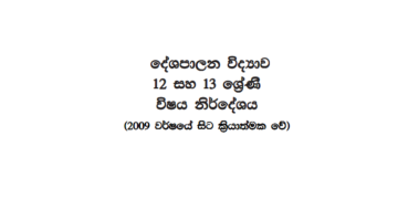 Grade 12 Political Science Syllabus in Sinhala medium PDF Download