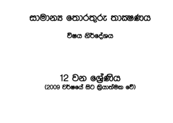 Grade 12 GIT Syllabus in Sinhala medium PDF Download