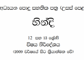 Grade 12 Hindi Syllabus in Sinhala medium PDF Download
