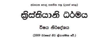 Grade 12 Christianity Syllabus in Sinhala medium PDF Download