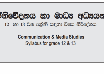 Grade 12 Media Syllabus in Sinhala medium PDF Download